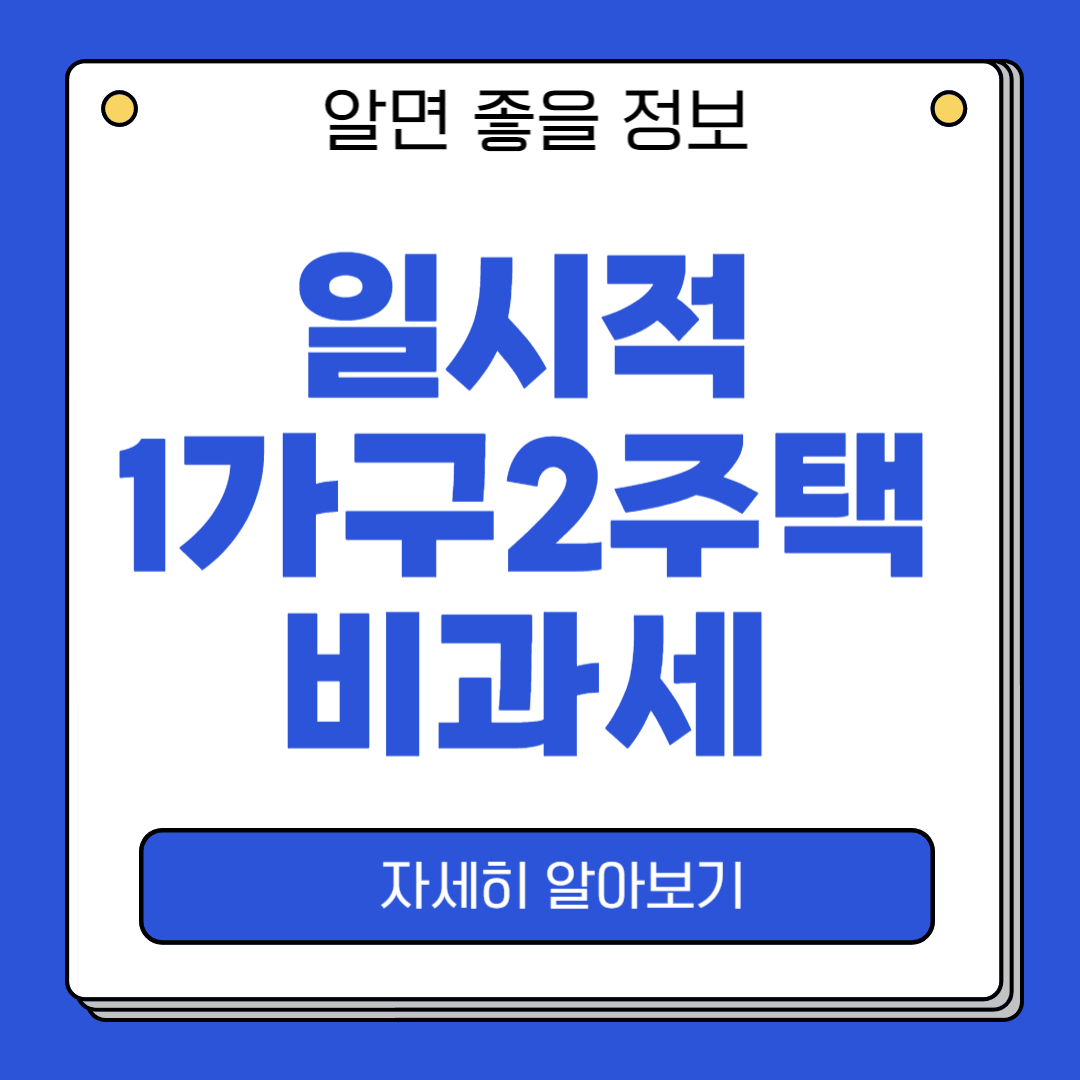 1가구 2주택