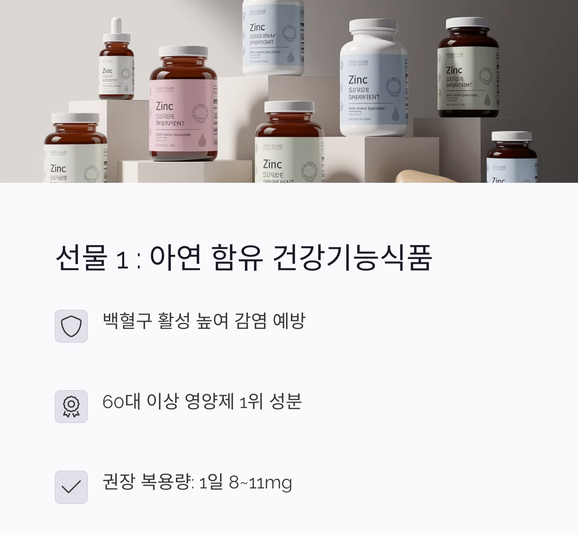 아연 함유 건강기능식품