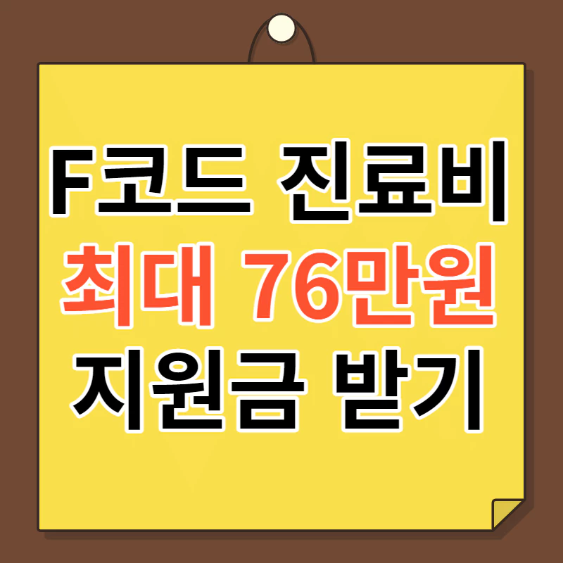 나무판에 노란 메모장이 있고 &#39;F코드 진료비 최대 76만원 지원금 받기&#39;라고 적혀있다.