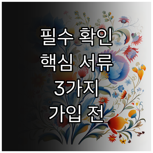 보험 가입 전 필수 확인 서류 3가지