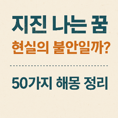 지진나는꿈,혹시불행의예고일까?