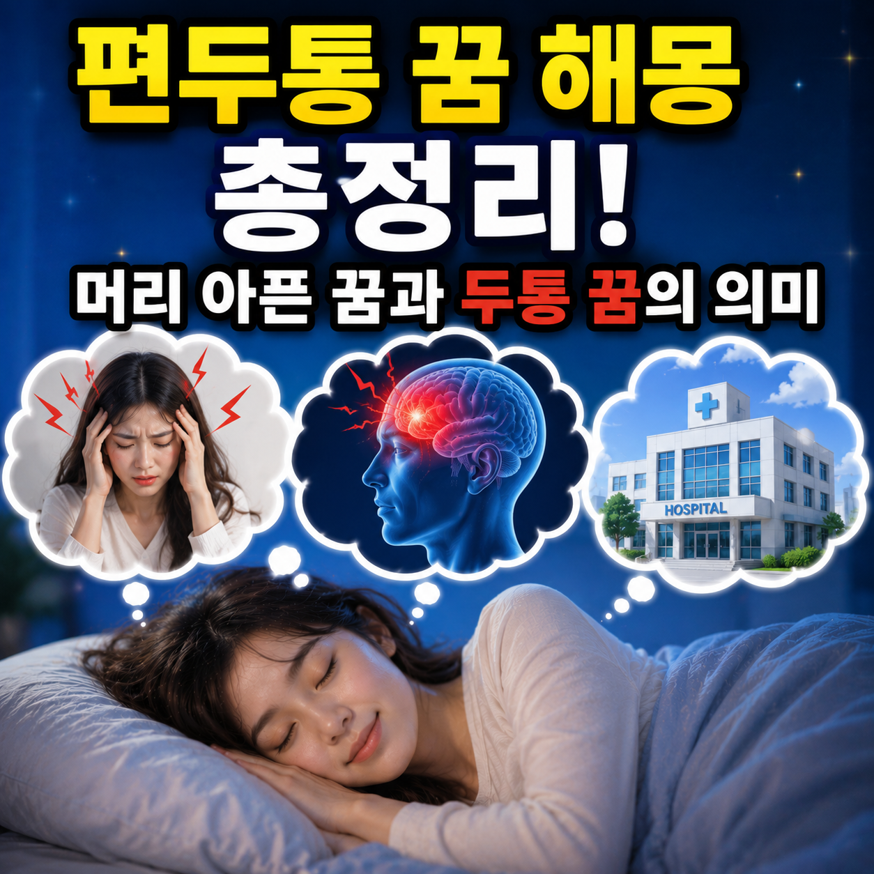 편두통 꿈