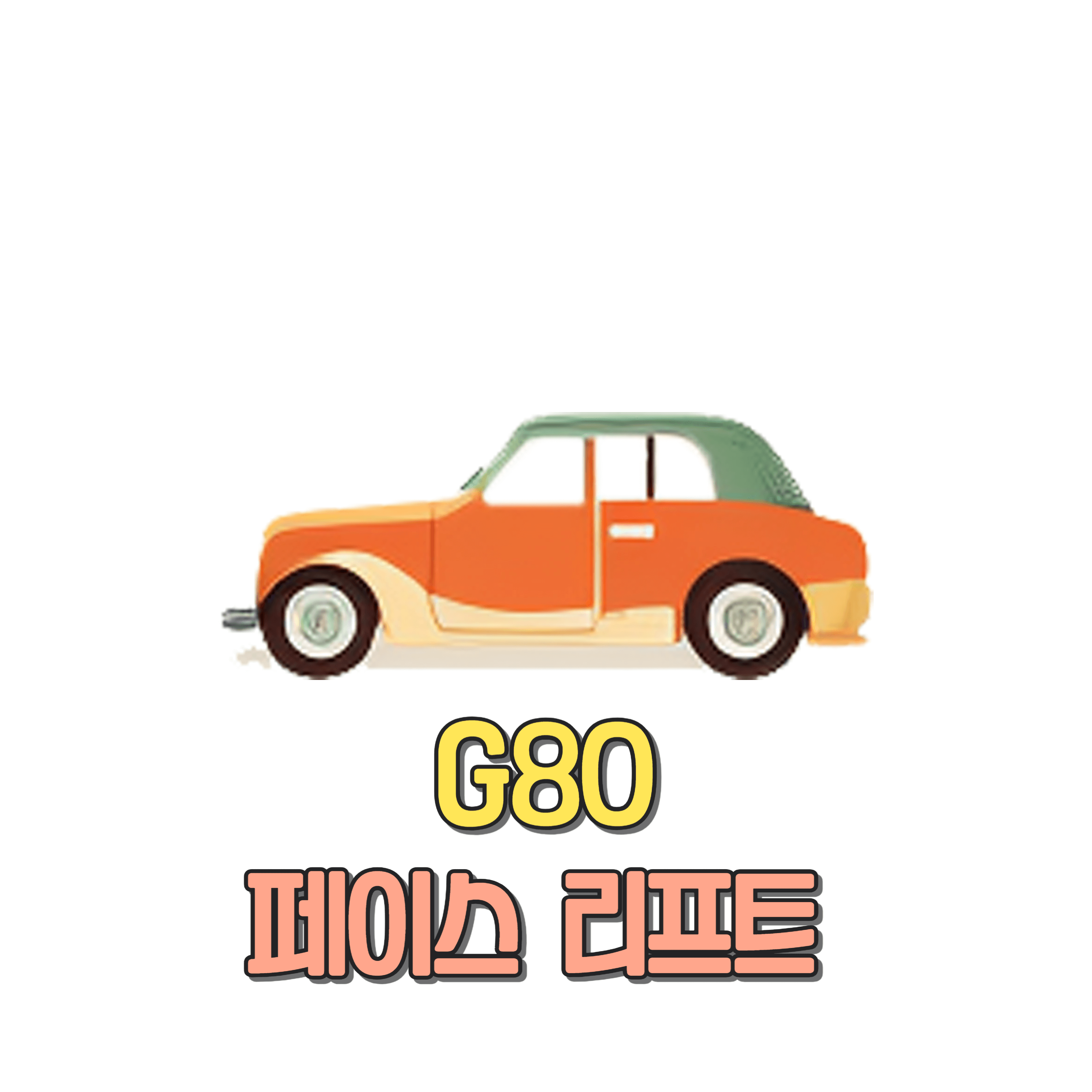 G80 페이스리프트 성능