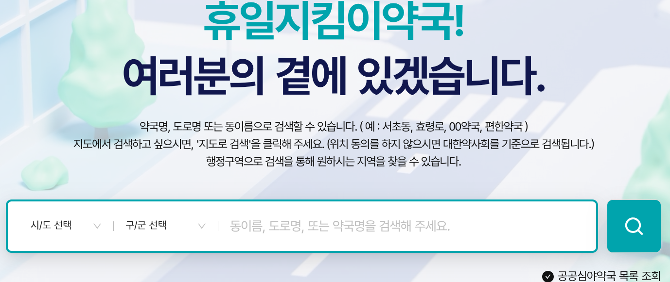 임시공휴일 병원&middot;약국 어디 열까? 휴일지킴이약국, 꼭 알아야 할 6가지 꿀팁 관련 사진