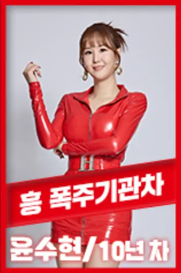 현역가왕-
빨간테두리 안 희배경 속 빨간옷을 입은 윤수현