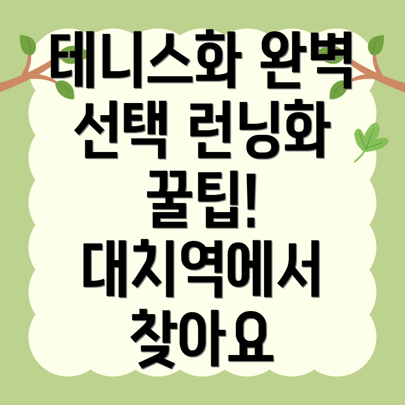 대치역 테니스화