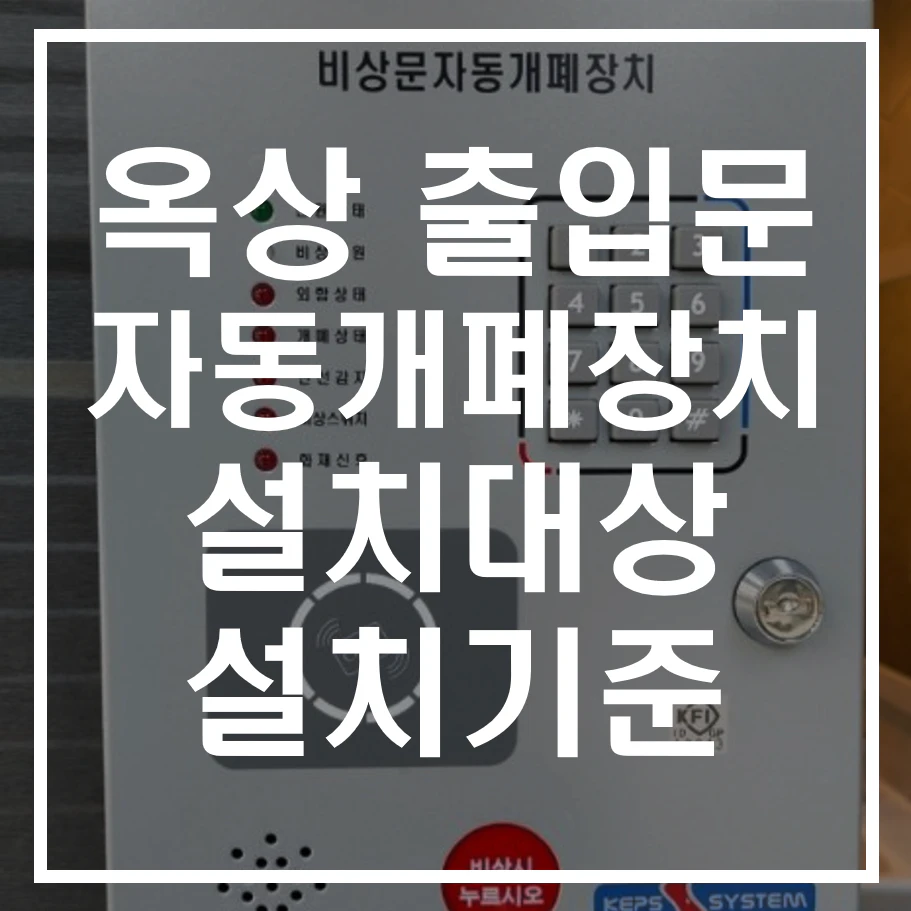 옥상 출입문 자동개폐장치 알아보기