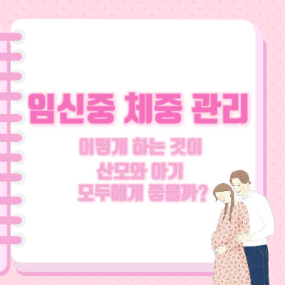 임산부 체중, 임산부 체중관리, 임산부 정상 체중, 임신 체중증가, 임신 체중 관리, 임산부 건강, 임신 중 운동, 임산부 운동, 임산부 요가, 임산부 다이어트, 임신성 당뇨, 임당검사