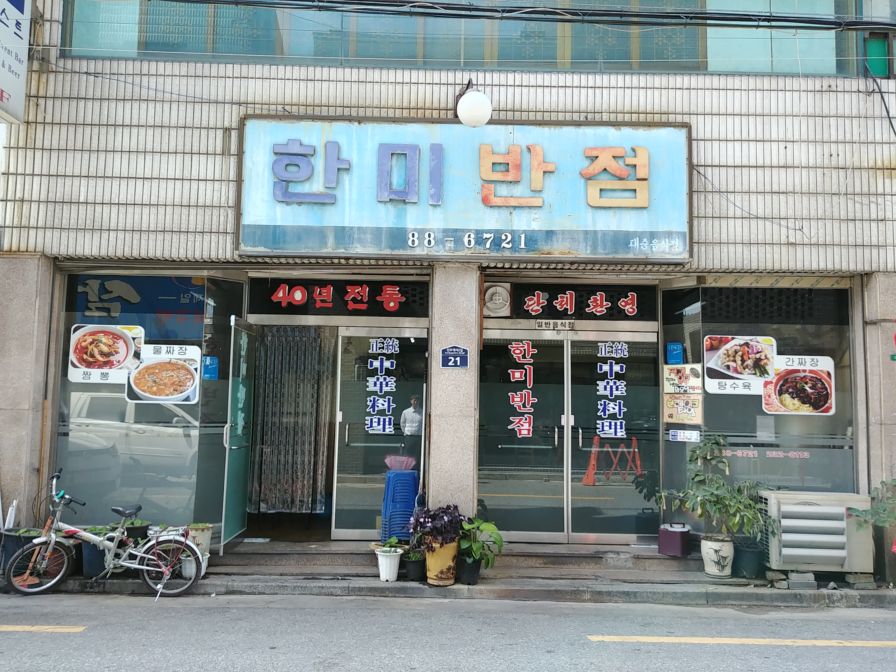한미반점