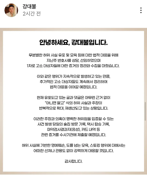 유튜버 강대불 강경대응 변호사 선임 및 증거 수사기관 제출 예정 입장발표