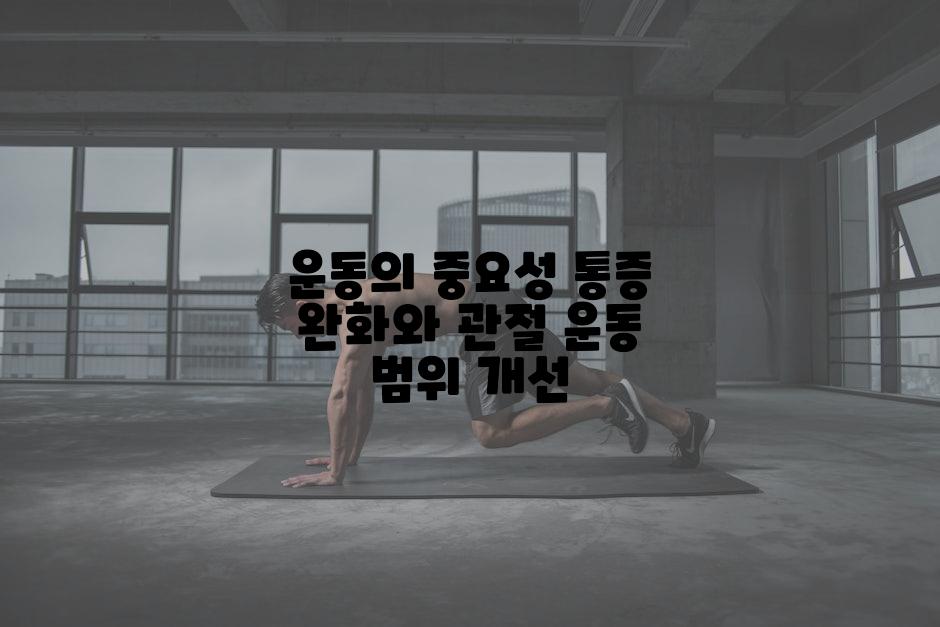 운동의 중요성 통증 완화와 관절 운동 범위 개선