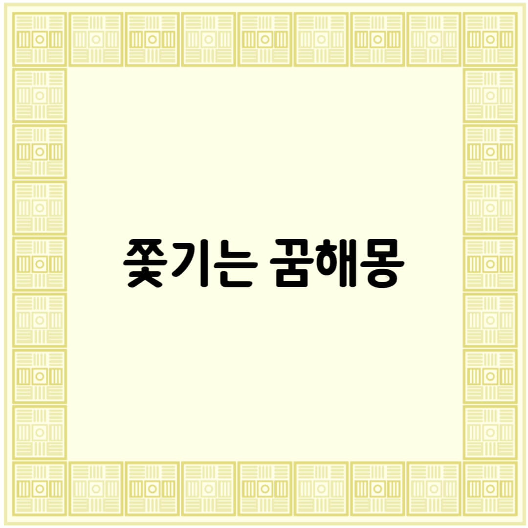 누군가에게 쫓기는 꿈