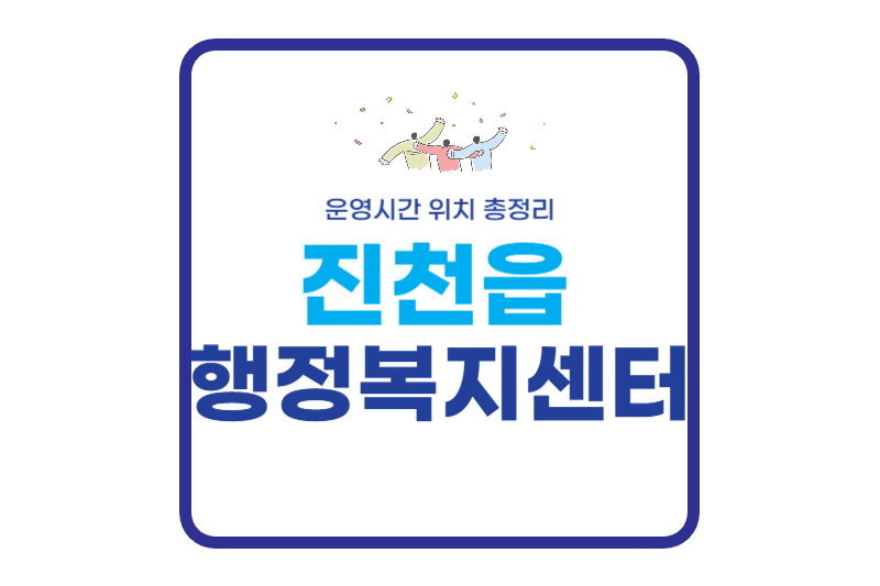 진천읍 행정복지센터