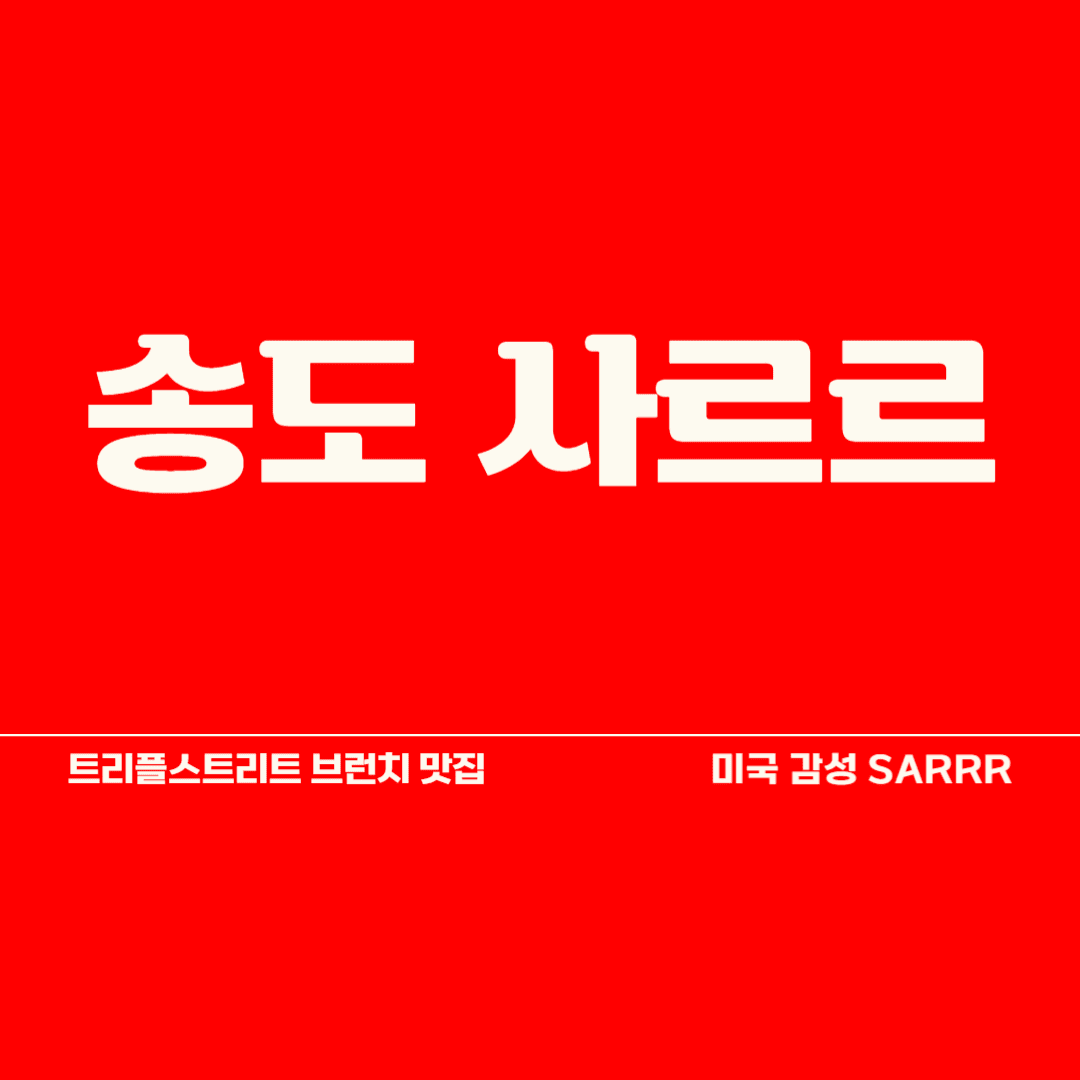 송도 사르르