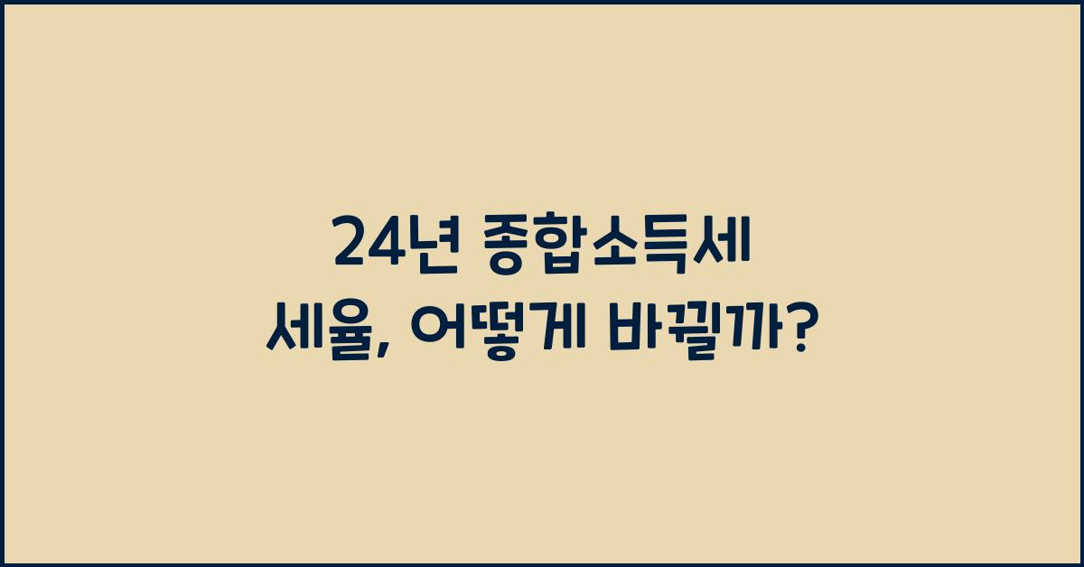 24년 종합소득세 세율