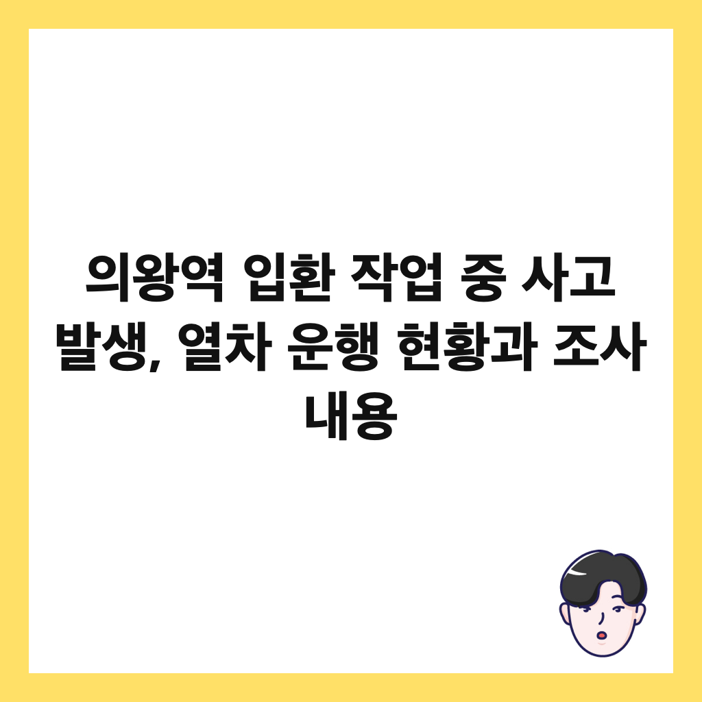 의왕역 입환 작업 중 사고 발생, 열차 운행 현황과 조사 내용 썸네일