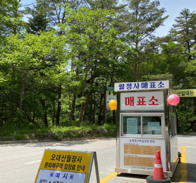 오대산 매표소