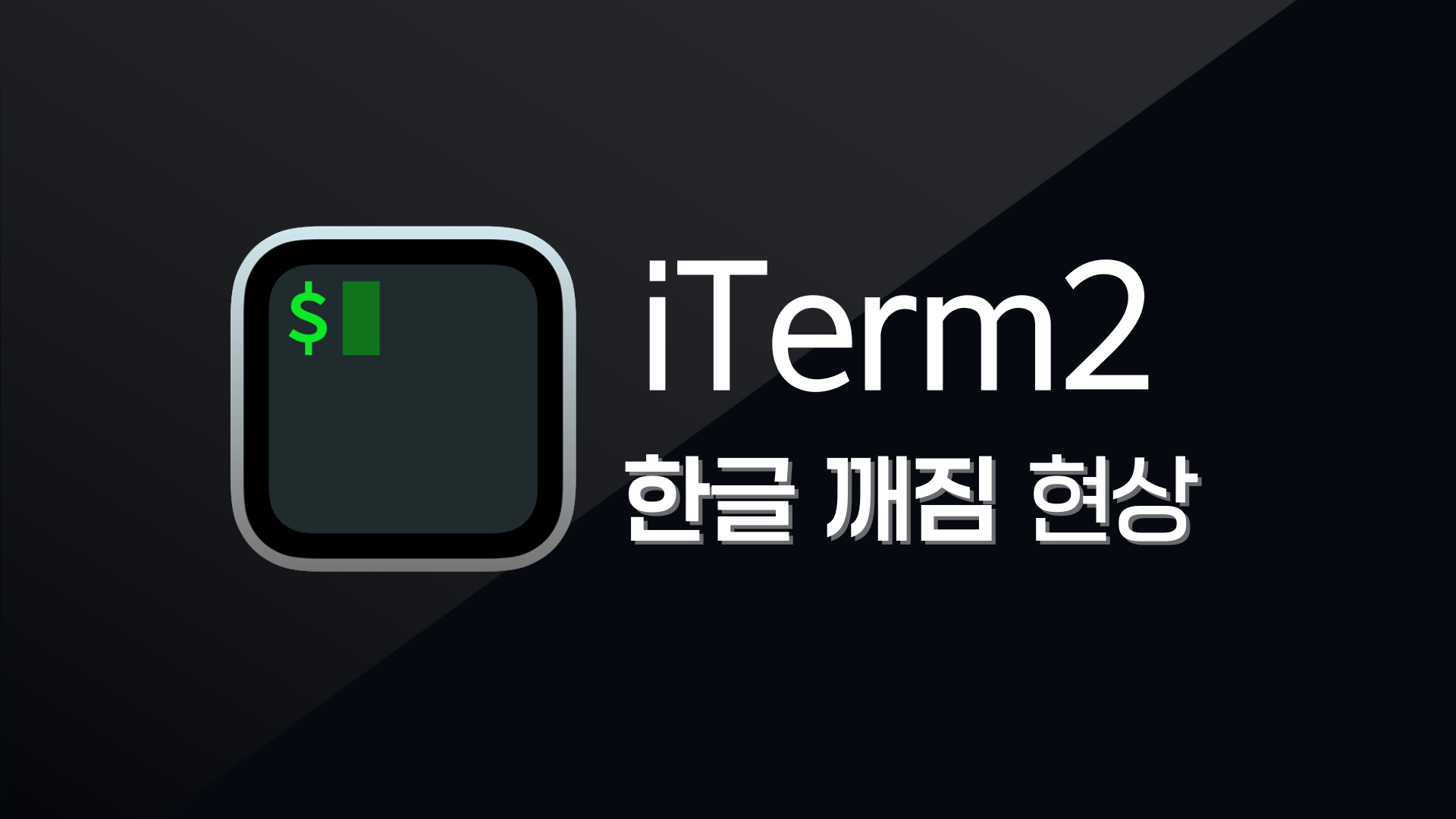 iTerm2 한글 깨짐 현상 해결 방법