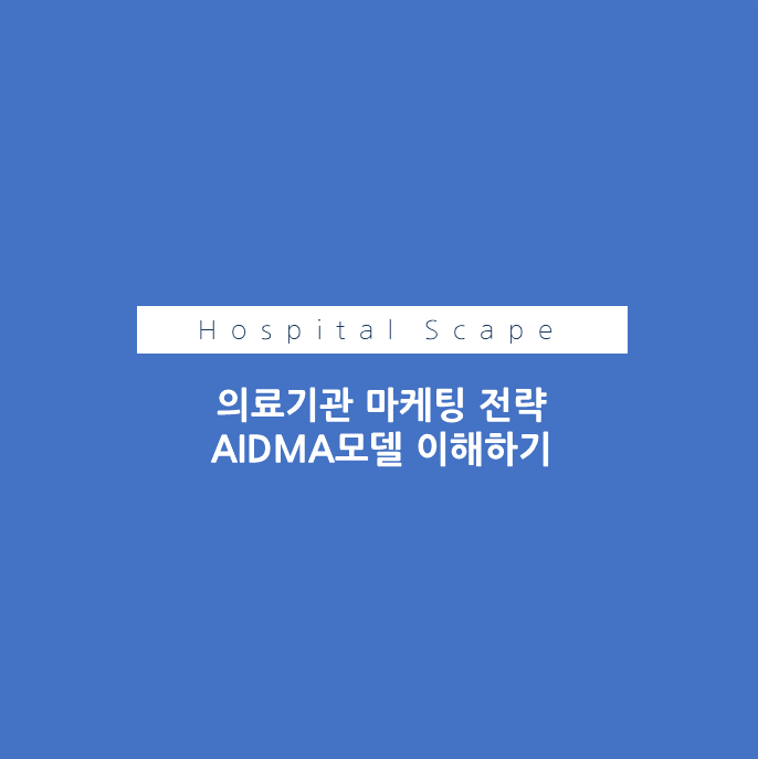 AIDMA-의료기관-의료기관마케팅-마케팅전략-AIDMA MODEL