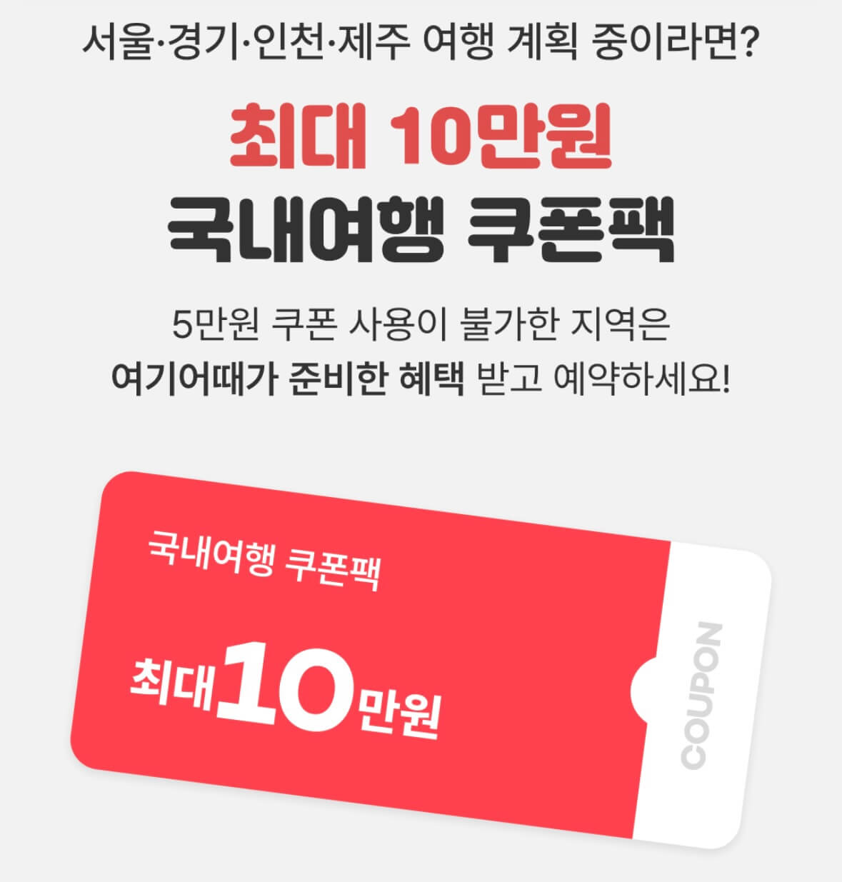 여기어때 숙박세일페스타