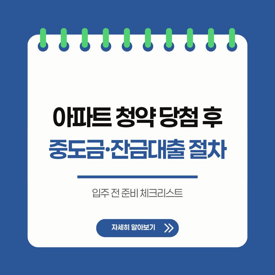 아파트 청약 당첨 이후 대출과 입주 절차 요약