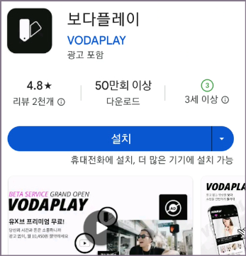 보다플레이 앱 설치 화면