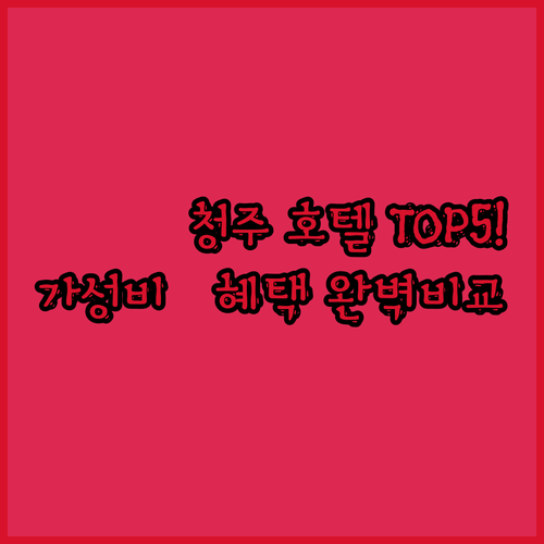 청주 호텔 추천 베스트 5 위치와 객..