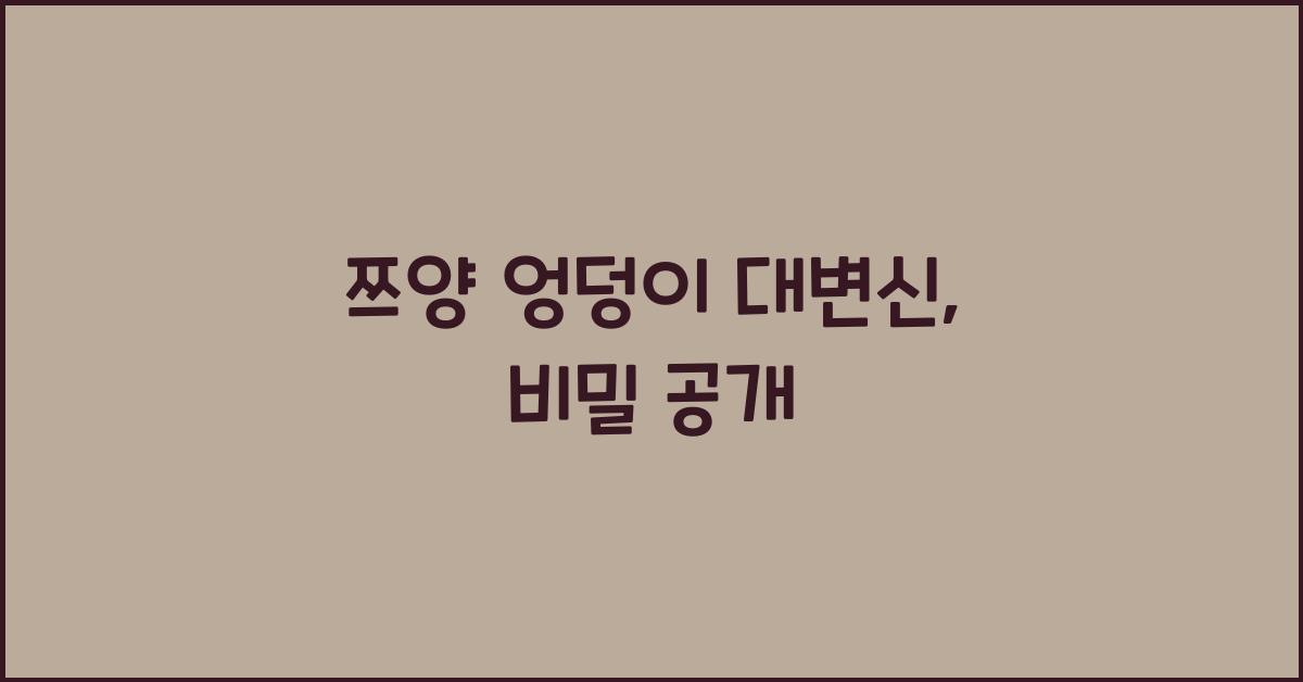 쯔양 엉덩이