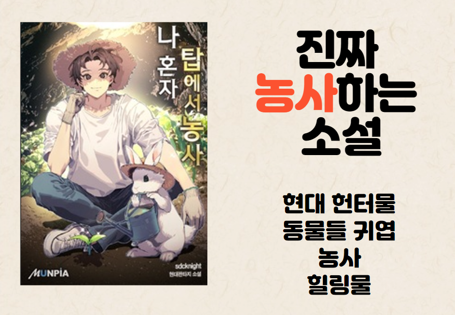 나 혼자 탑에서 농사 표지 및 간단 리뷰