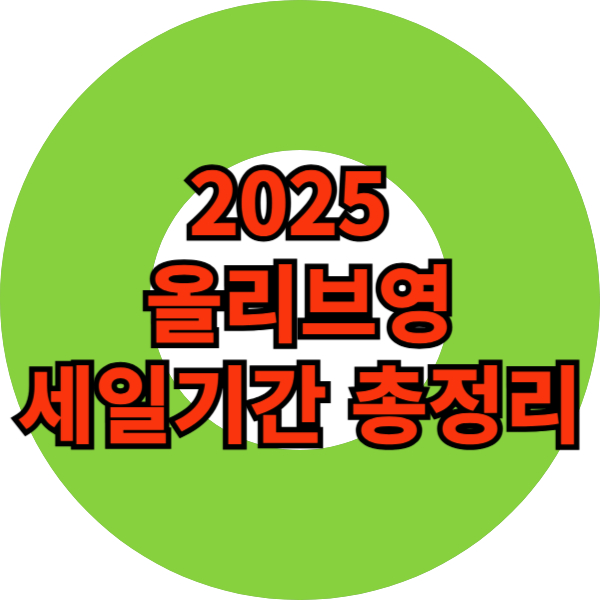2025년올리브영세일기간과 멤버쉽혜택총정리