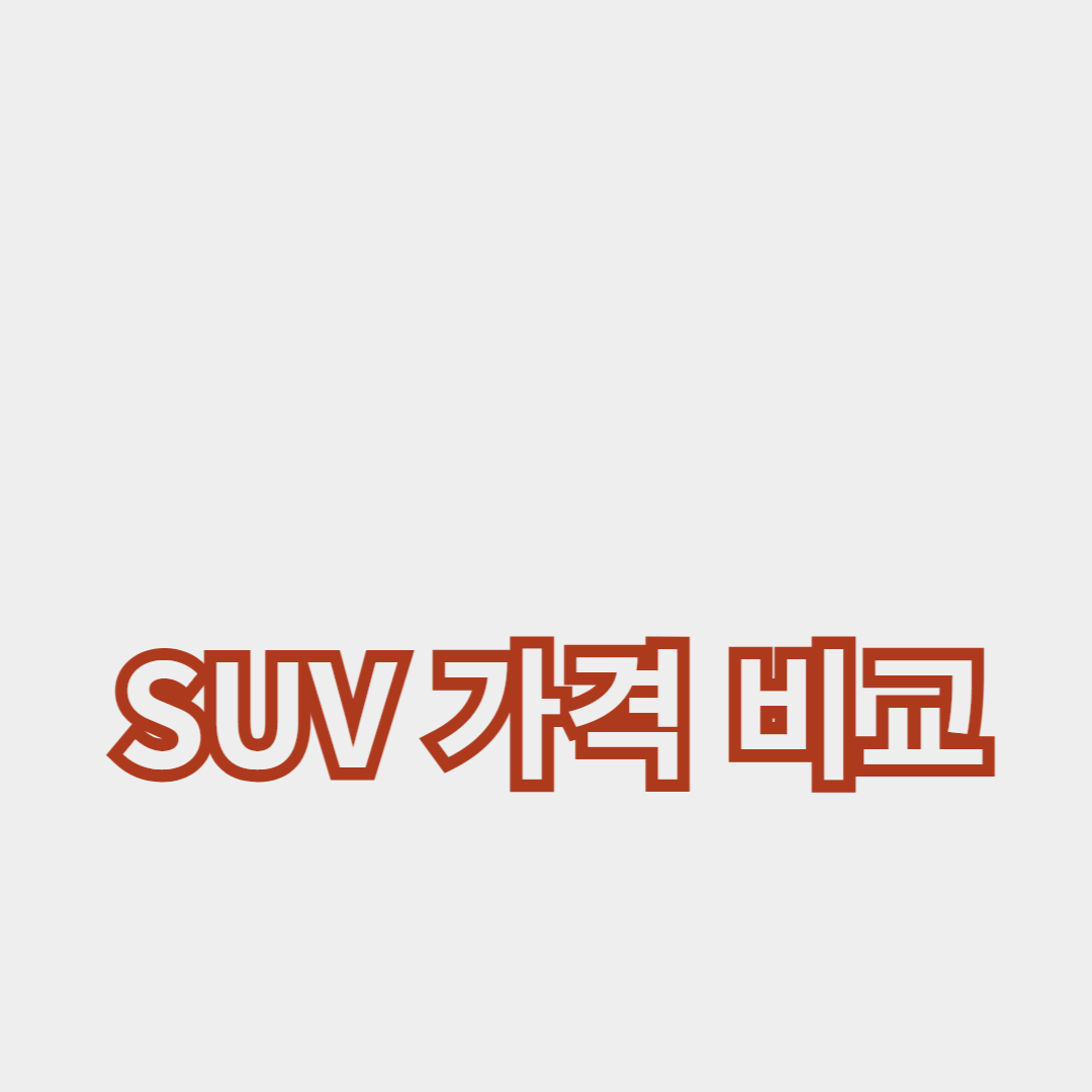 SUV 가격 비교: 예산에 맞는 최고의 선택은?