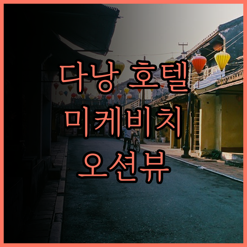 래디슨 호텔 다낭, 잊지 못할 미케비