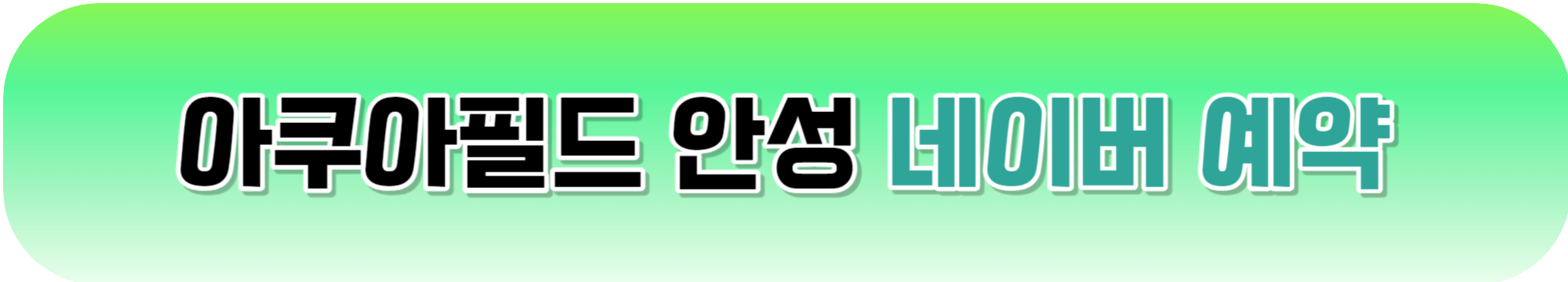 아쿠아필드 할인 최저가