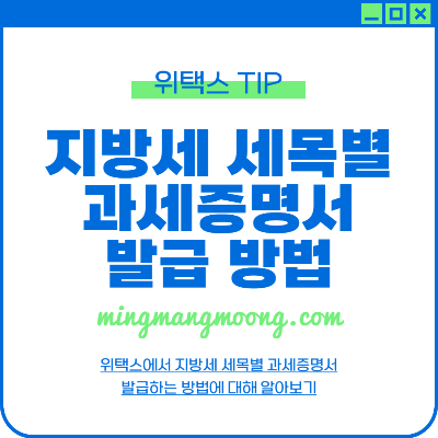 위택스 지방세 세목별 과세 증명서, 지방세 납부확인서 발급방법