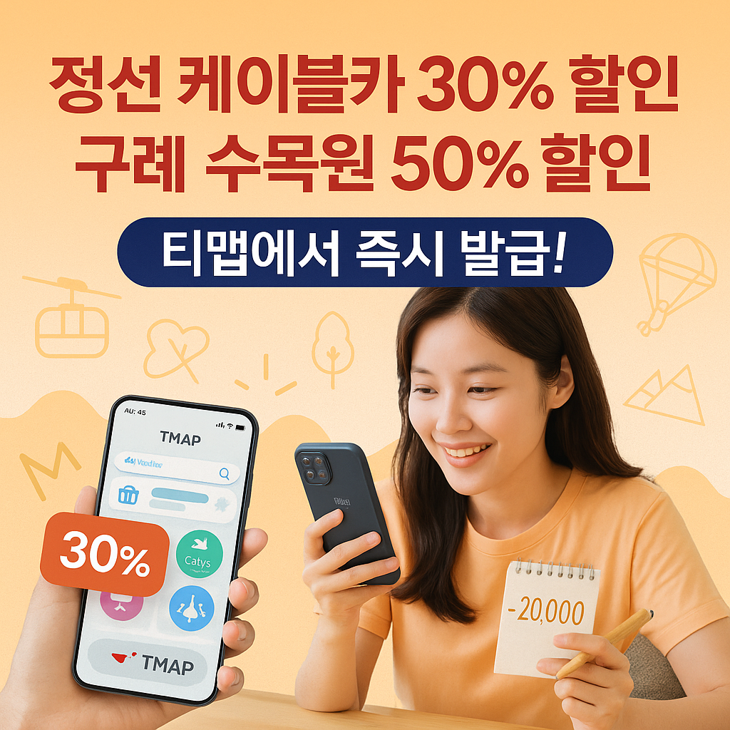 2025 여행경비 티맵으로 50% 할인받는 비밀 공개 (출처: 행정안전부 )