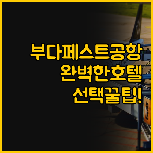 당신을 위한 완벽한 부다페스트 공항 ..