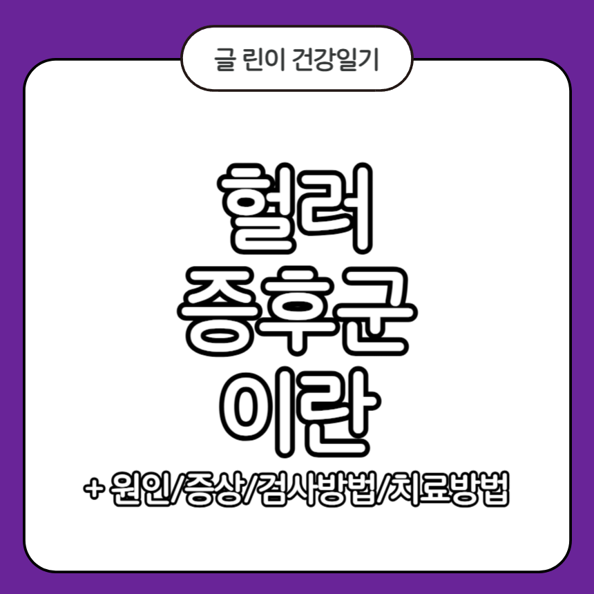 헐러 증후군
