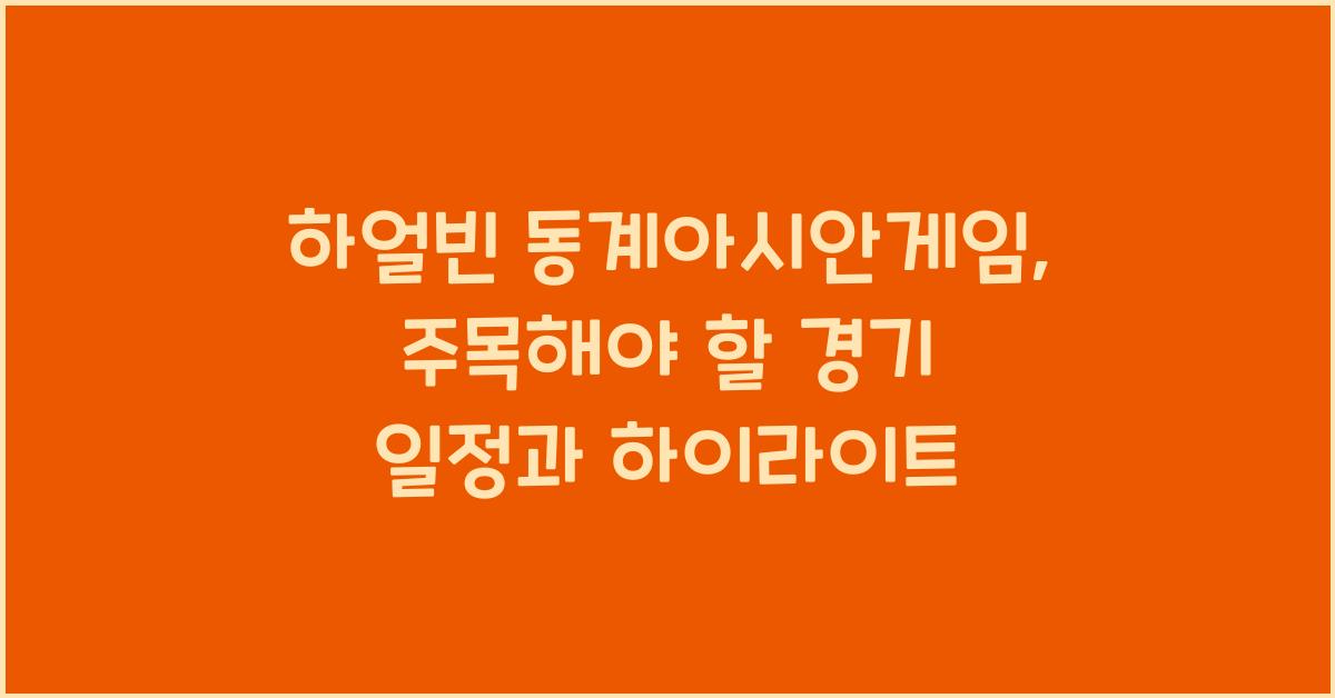 하얼빈 동계아시안게임