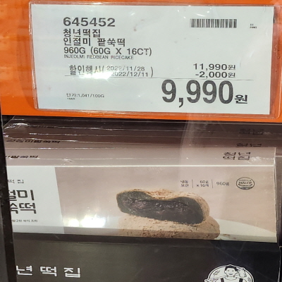 코스트코(COSTCO) 할인정보, 광명, 12월 둘째주