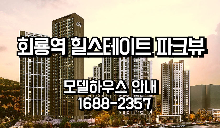 의정부회룡역힐스테이트