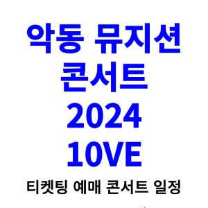 악동뮤지션-콘서트-티켓팅-예매-2024-일정
