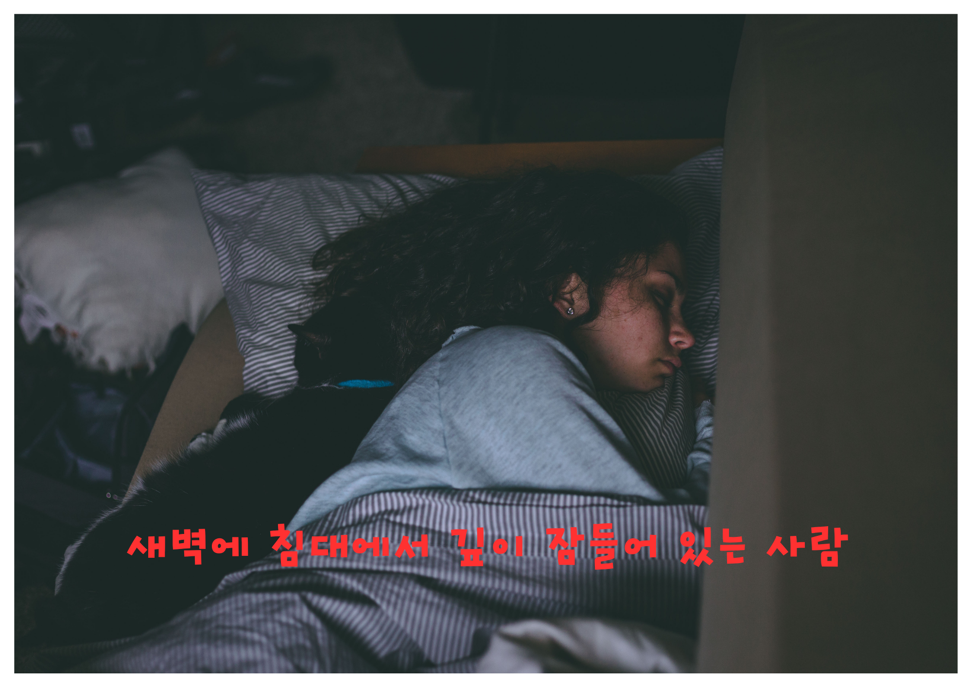새벽에 침대에서 깊이 잠들어 있는 사람