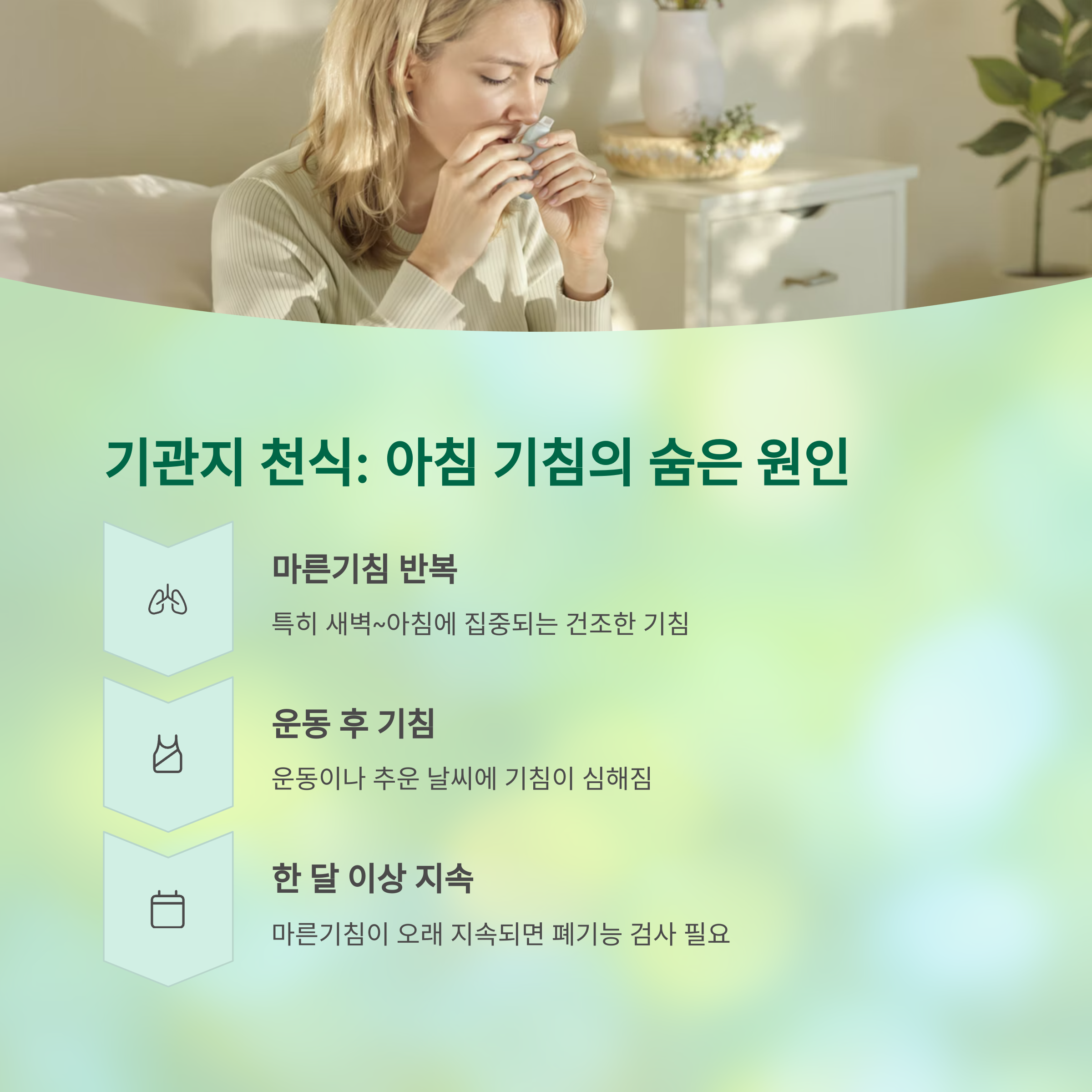 아침마다 기침이 계속된다면? 놓치기 쉬운 건강 경고 신호