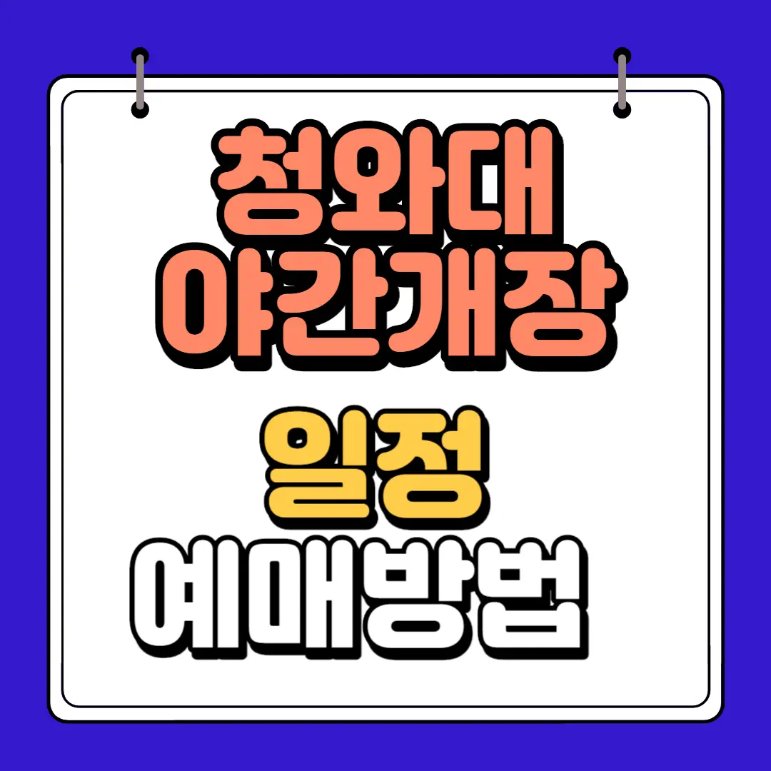 청와대 야간개장 일정