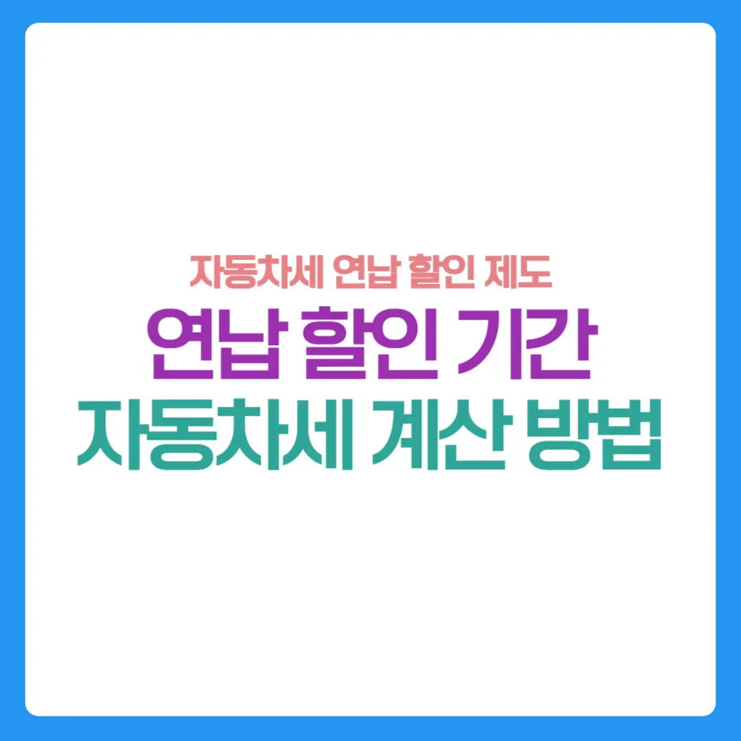 자동차세-연납할인-계산방법