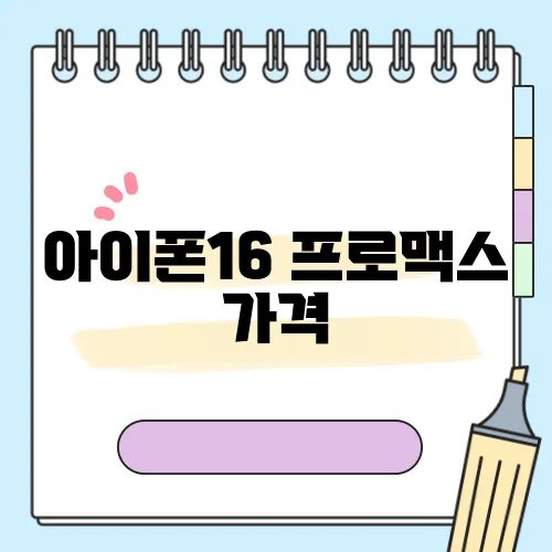 아이폰16 프로맥스 가격