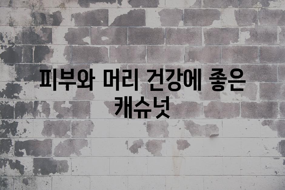 피부와 머리 건강에 좋은 캐슈넛