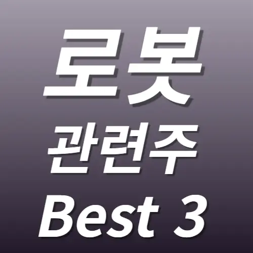 로봇 관련주 수혜주