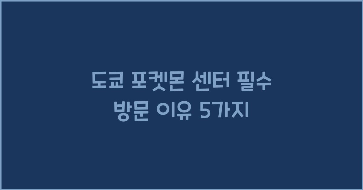 도쿄 포켓몬 센터