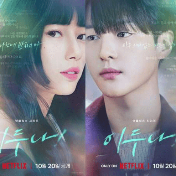 넷플릭스 드라마 이두나!